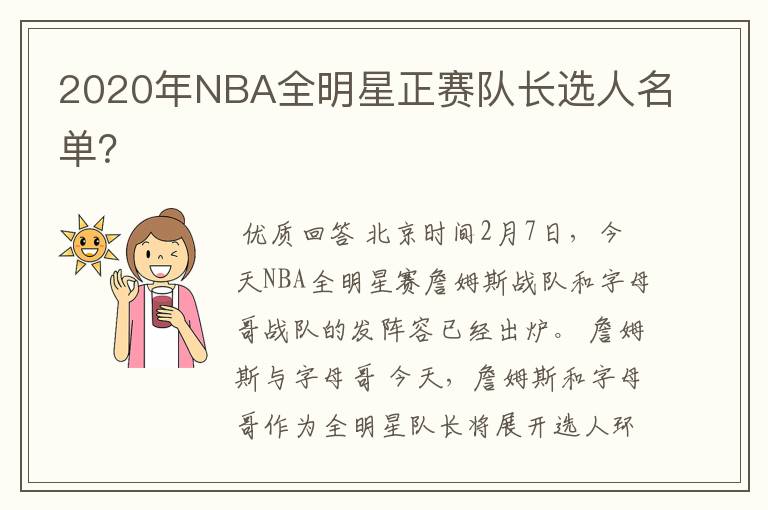 2020年NBA全明星正赛队长选人名单?