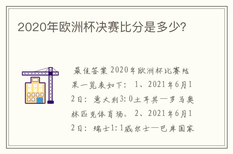 2020年欧洲杯决赛比分是多少?