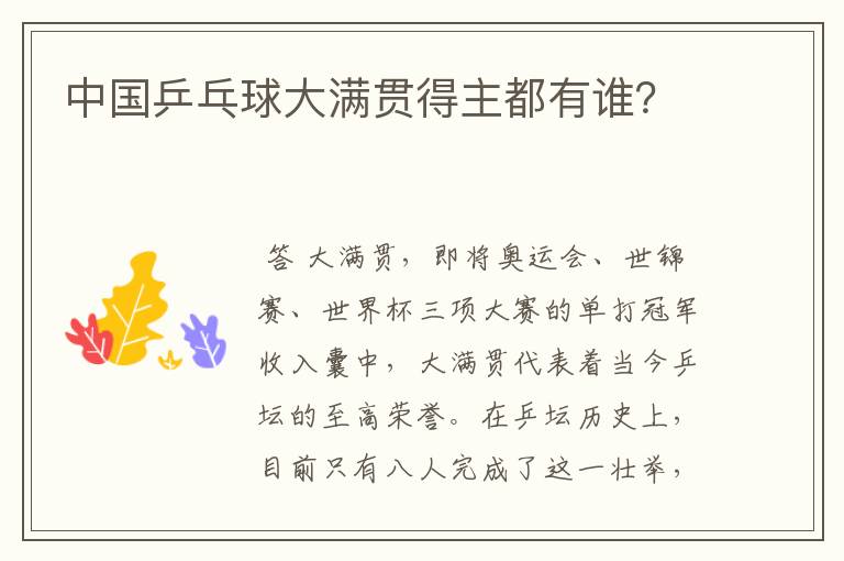 中国乒乓球大满贯得主都有谁?