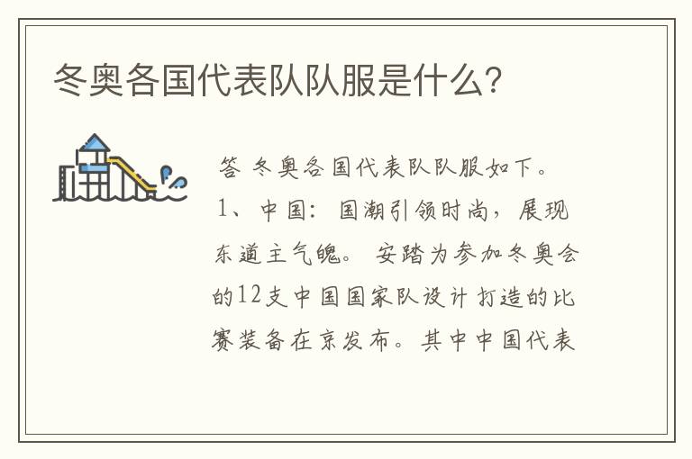 冬奥各国代表队队服是什么?