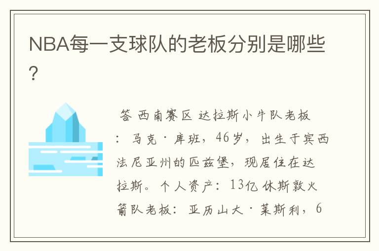 NBA每一支球队的老板分别是哪些?