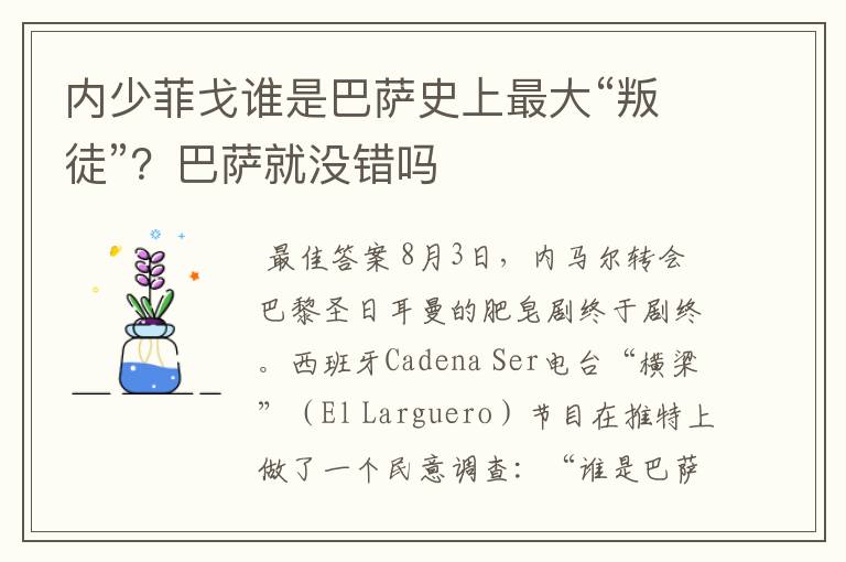 内少菲戈谁是巴萨史上最大“叛徒”?巴萨就没错吗