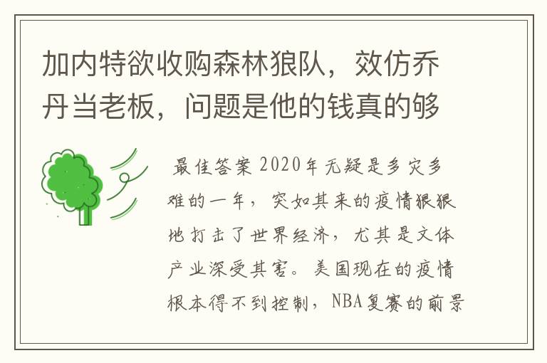 加内特欲收购森林狼队,效仿乔丹当老板,问题是他的钱真的够吗?