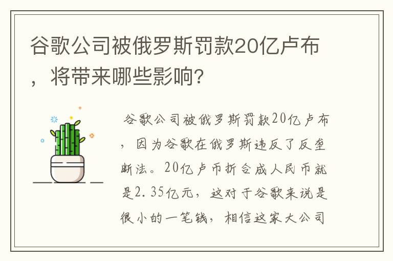 谷歌公司被俄罗斯罚款20亿卢布,将带来哪些影响?