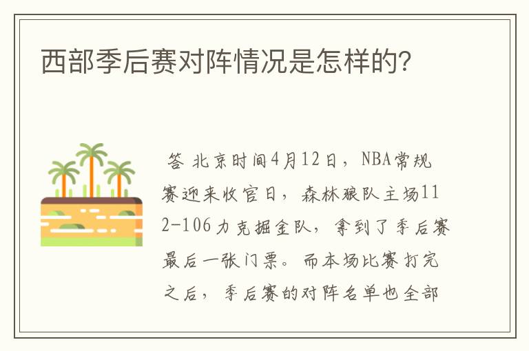 西部季后赛对阵情况是怎样的?
