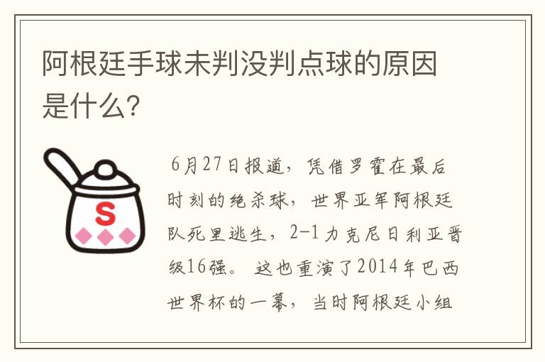 阿根廷手球未判没判点球的原因是什么?