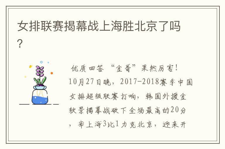 女排联赛揭幕战上海胜北京了吗?