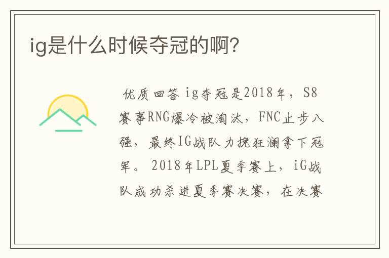 ig是什么时候夺冠的啊?