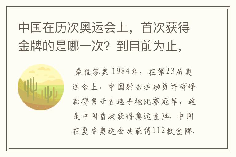 中国在历次奥运会上,首次获得金牌的是哪一次?到目前为止,我国总共夺得了多少奥运会金牌?