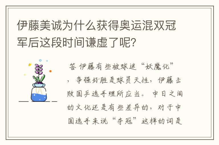 伊藤美诚为什么获得奥运混双冠军后这段时间谦虚了呢?
