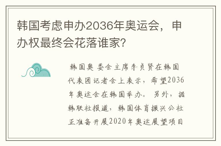 韩国考虑申办2036年奥运会,申办权最终会花落谁家?