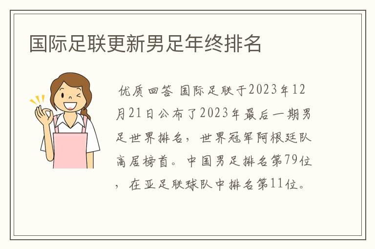 国际足联更新男足年终排名