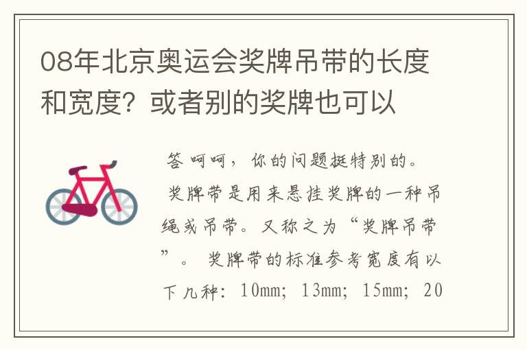 08年北京奥运会奖牌吊带的长度和宽度?或者别的奖牌也可以
