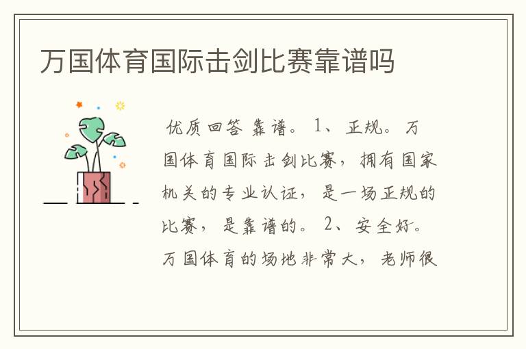 万国体育国际击剑比赛靠谱吗