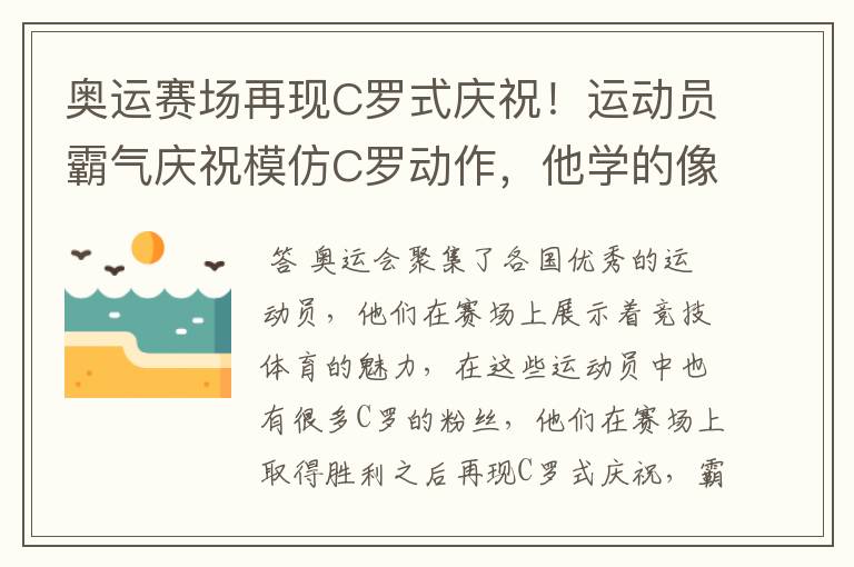 奥运赛场再现C罗式庆祝!运动员霸气庆祝模仿C罗动作,他学的像吗?