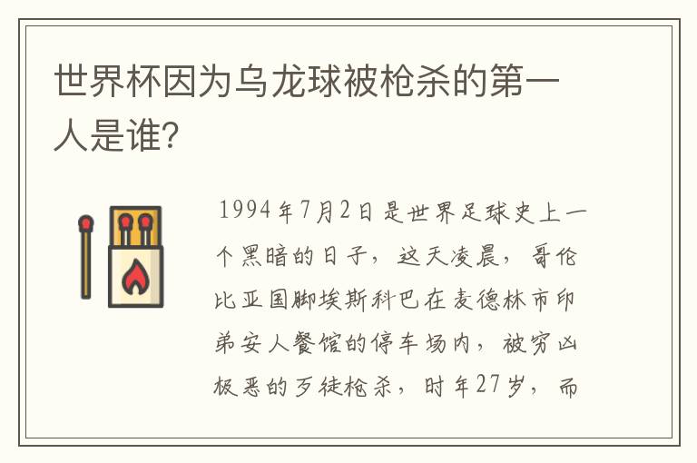 世界杯因为乌龙球被枪杀的第一人是谁?