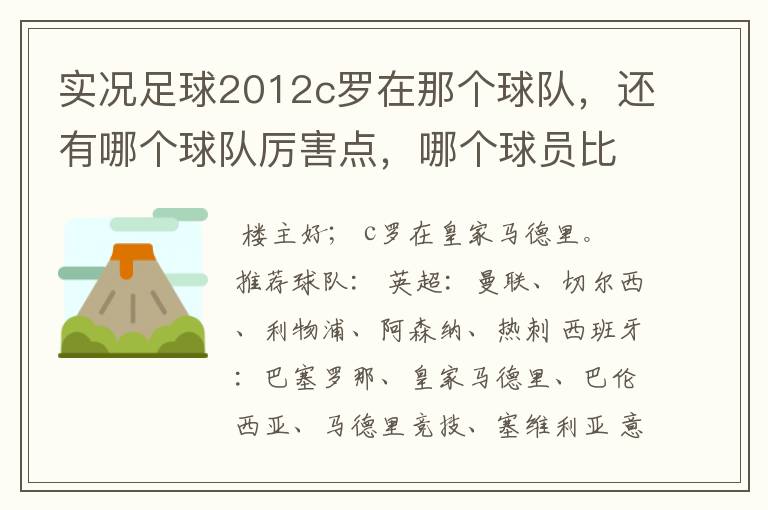 实况足球2012c罗在那个球队,还有哪个球队厉害点,哪个球员比较厉害。