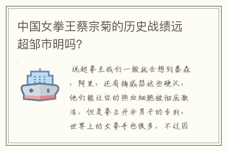 中国女拳王蔡宗菊的历史战绩远超邹市明吗?
