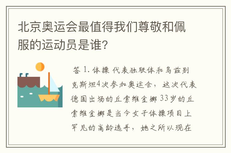 北京奥运会最值得我们尊敬和佩服的运动员是谁?