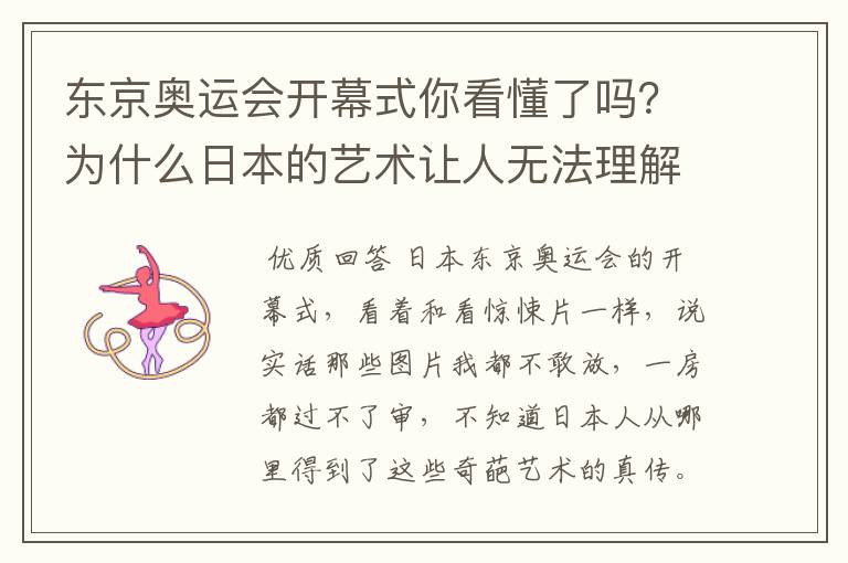 东京奥运会开幕式你看懂了吗?为什么日本的艺术让人无法理解?