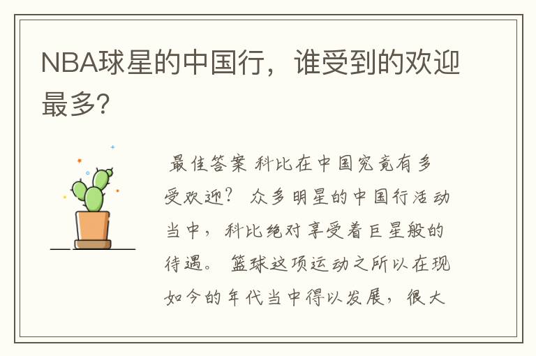 NBA球星的中国行,谁受到的欢迎最多?