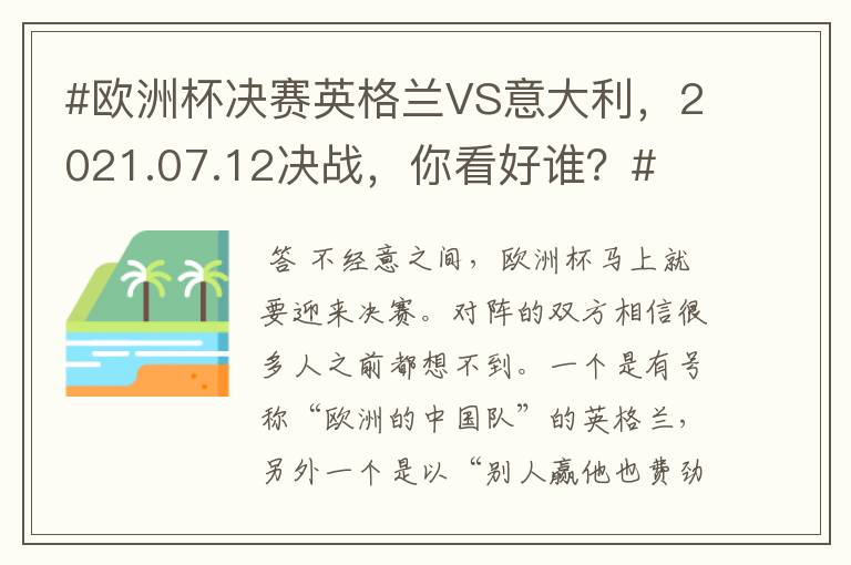 #欧洲杯决赛英格兰VS意大利,2021.07.12决战,你看好谁?#