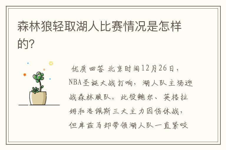 森林狼轻取湖人比赛情况是怎样的?