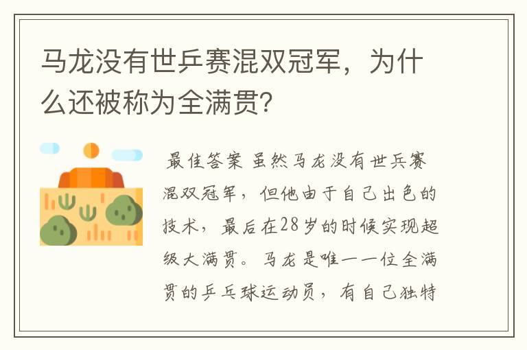 马龙没有世乒赛混双冠军,为什么还被称为全满贯?