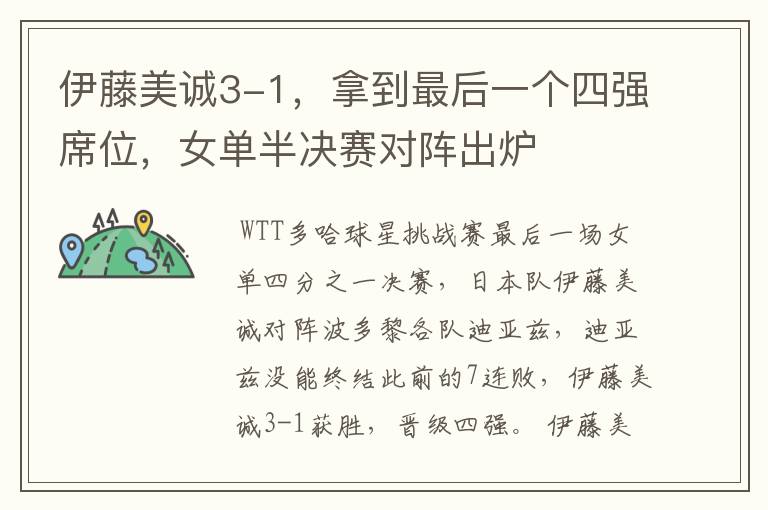 伊藤美诚3-1,拿到最后一个四强席位,女单半决赛对阵出炉