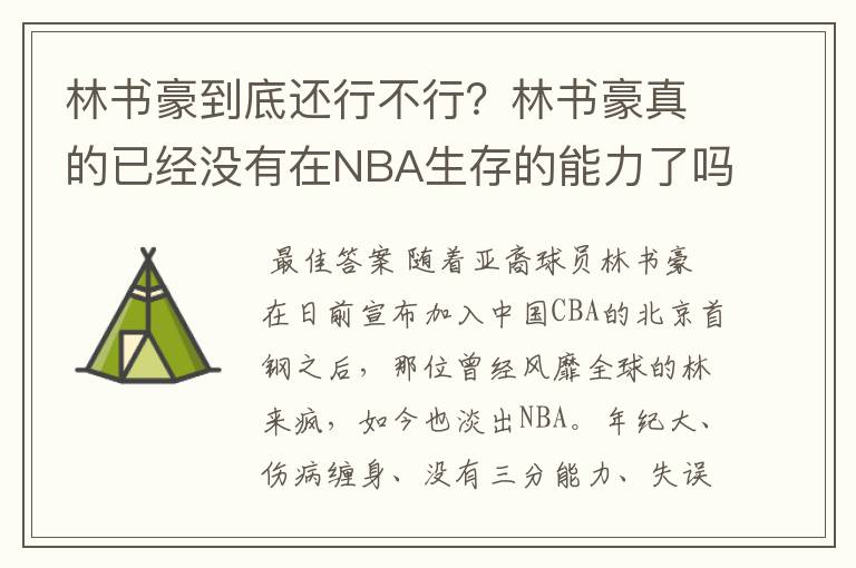 林书豪到底还行不行?林书豪真的已经没有在NBA生存的能力了吗?