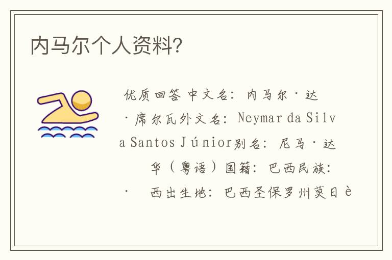 内马尔个人资料?