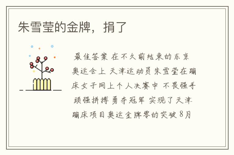 朱雪莹的金牌,捐了