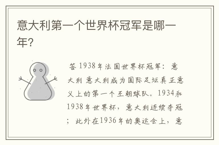 意大利第一个世界杯冠军是哪一年?