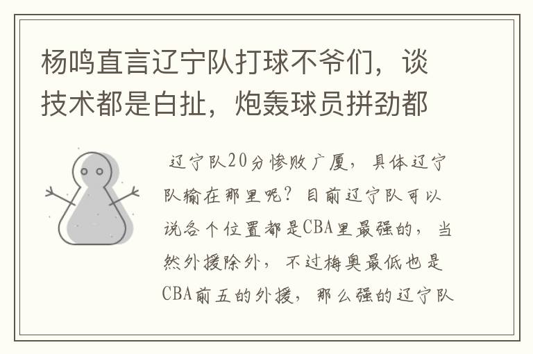杨鸣直言辽宁队打球不爷们,谈技术都是白扯,炮轰球员拼劲都没有