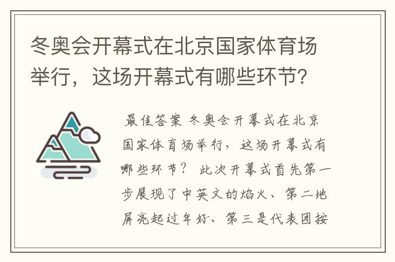 冬奥会开幕式在北京国家体育场举行,这场开幕式有哪些环节?