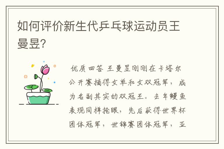 如何评价新生代乒乓球运动员王曼昱?