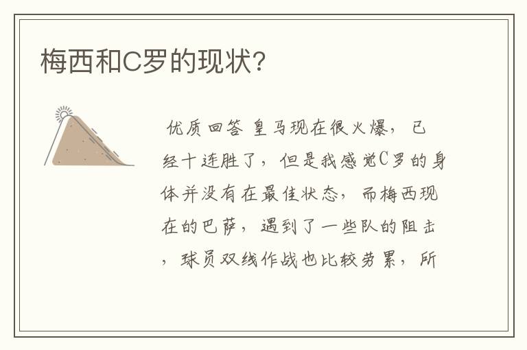 梅西和C罗的现状?