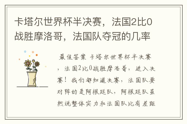 卡塔尔世界杯半决赛,法国2比0战胜摩洛哥,法国队夺冠的几率有多大呢?