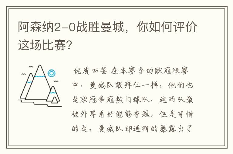 阿森纳2-0战胜曼城,你如何评价这场比赛?