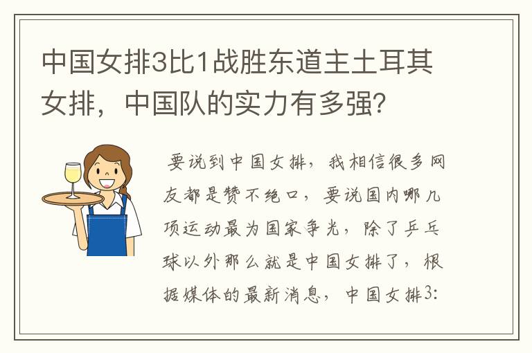 中国女排3比1战胜东道主土耳其女排,中国队的实力有多强?