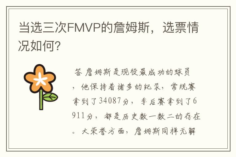 当选三次FMVP的詹姆斯,选票情况如何?