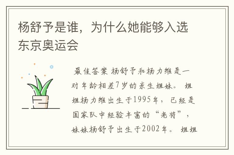 杨舒予是谁,为什么她能够入选东京奥运会