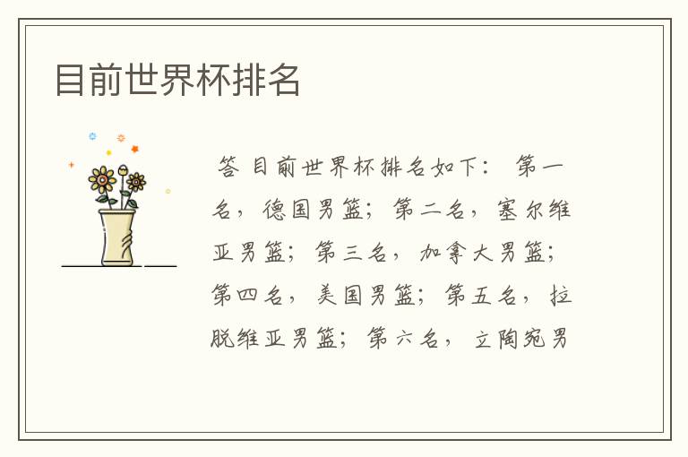 目前世界杯排名