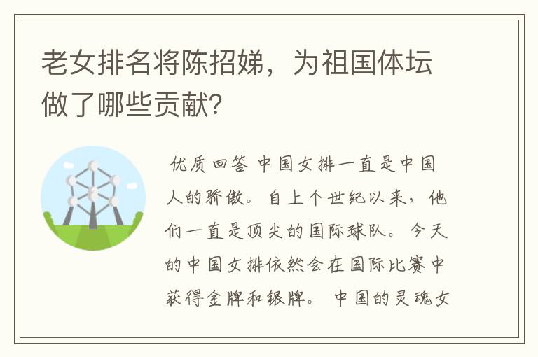 老女排名将陈招娣,为祖国体坛做了哪些贡献?