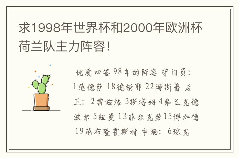 求1998年世界杯和2000年欧洲杯荷兰队主力阵容！