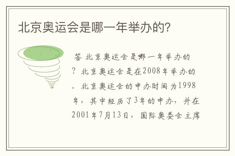 北京奥运会是哪一年举办的?