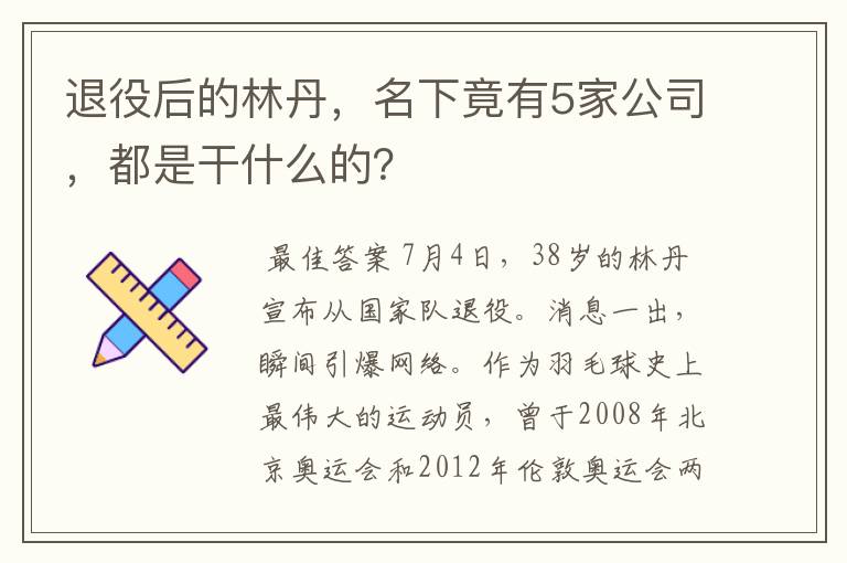 退役后的林丹,名下竟有5家公司,都是干什么的?