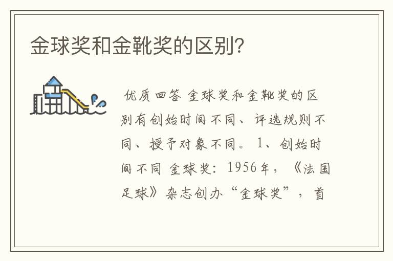 金球奖和金靴奖的区别?