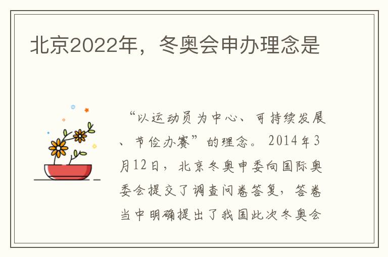 北京2022年,冬奥会申办理念是