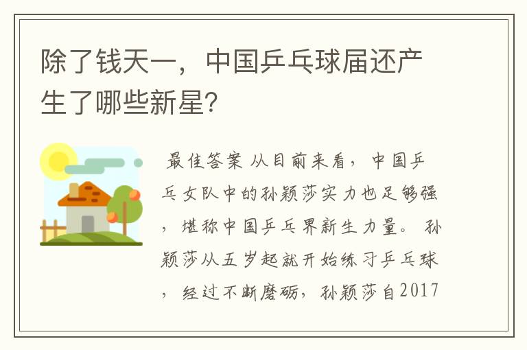 除了钱天一,中国乒乓球届还产生了哪些新星?